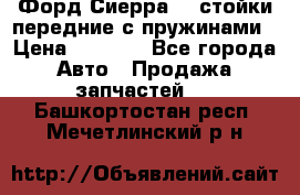 Форд Сиерра2,0 стойки передние с пружинами › Цена ­ 3 000 - Все города Авто » Продажа запчастей   . Башкортостан респ.,Мечетлинский р-н